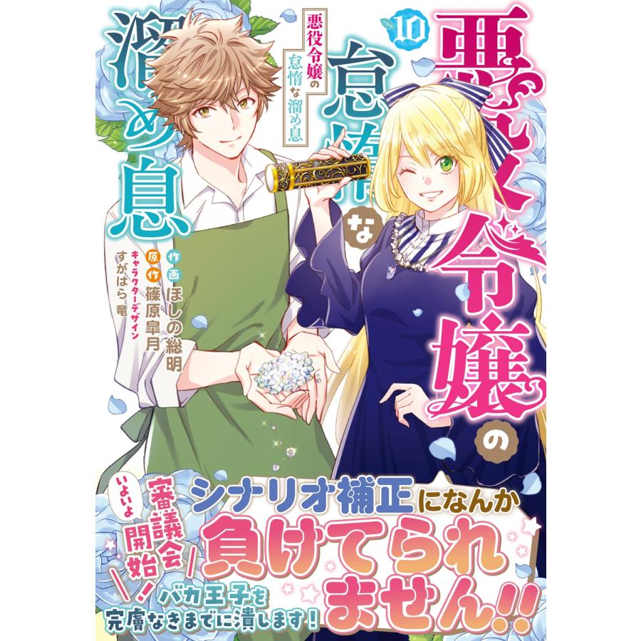 ほしの総明 悪役令嬢の怠惰な溜め息 10 (10) COMIC |  | 01