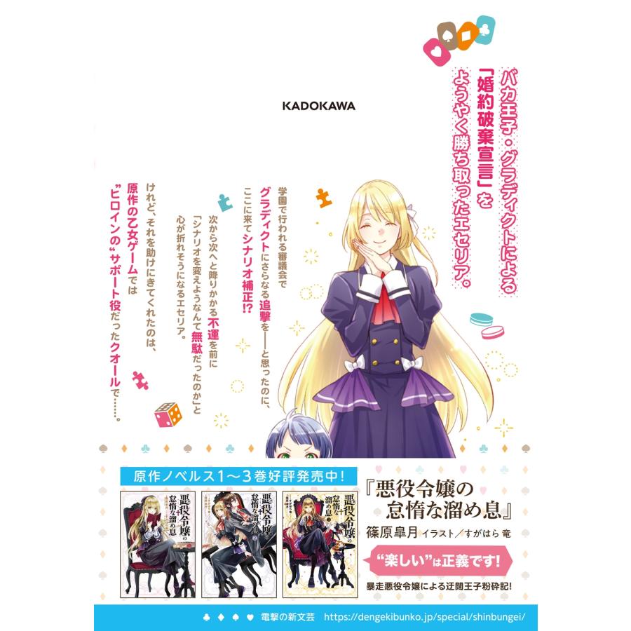 ほしの総明 悪役令嬢の怠惰な溜め息 10 (10) COMIC |  | 02