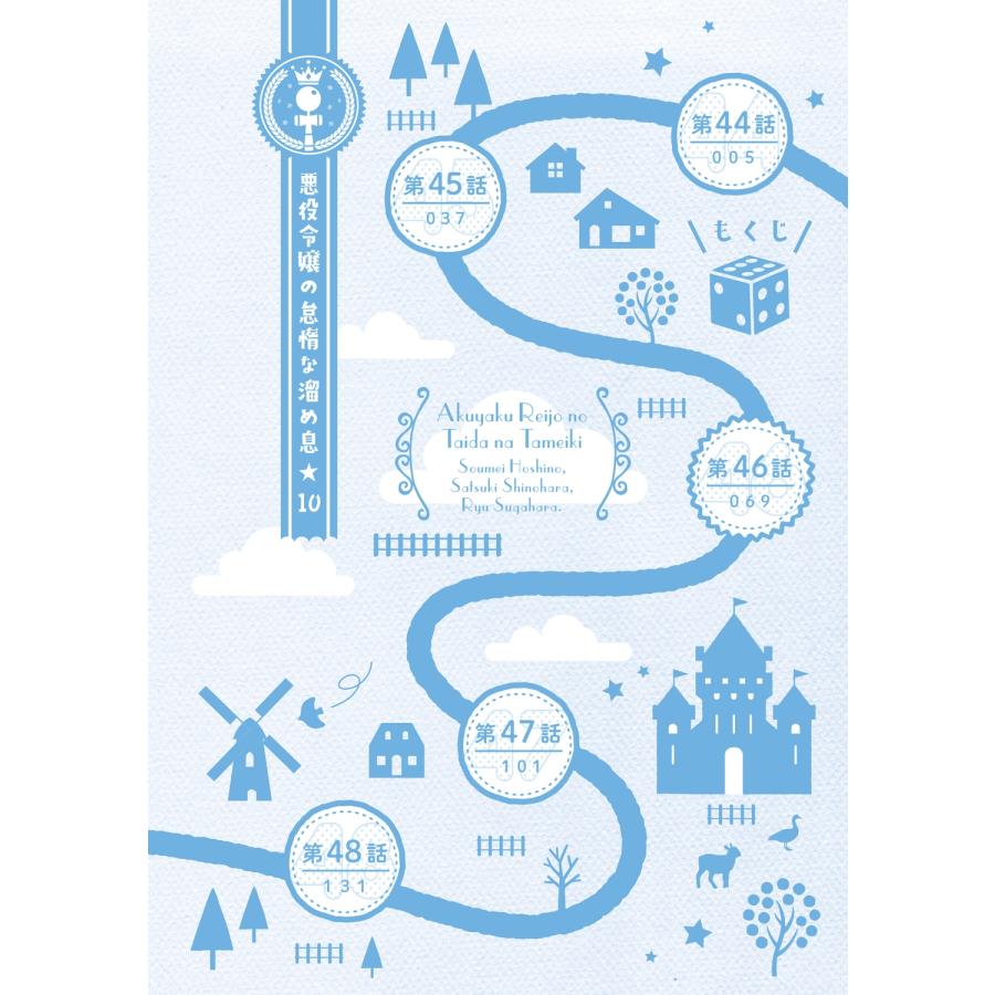 ほしの総明 悪役令嬢の怠惰な溜め息 10 (10) COMIC |  | 04