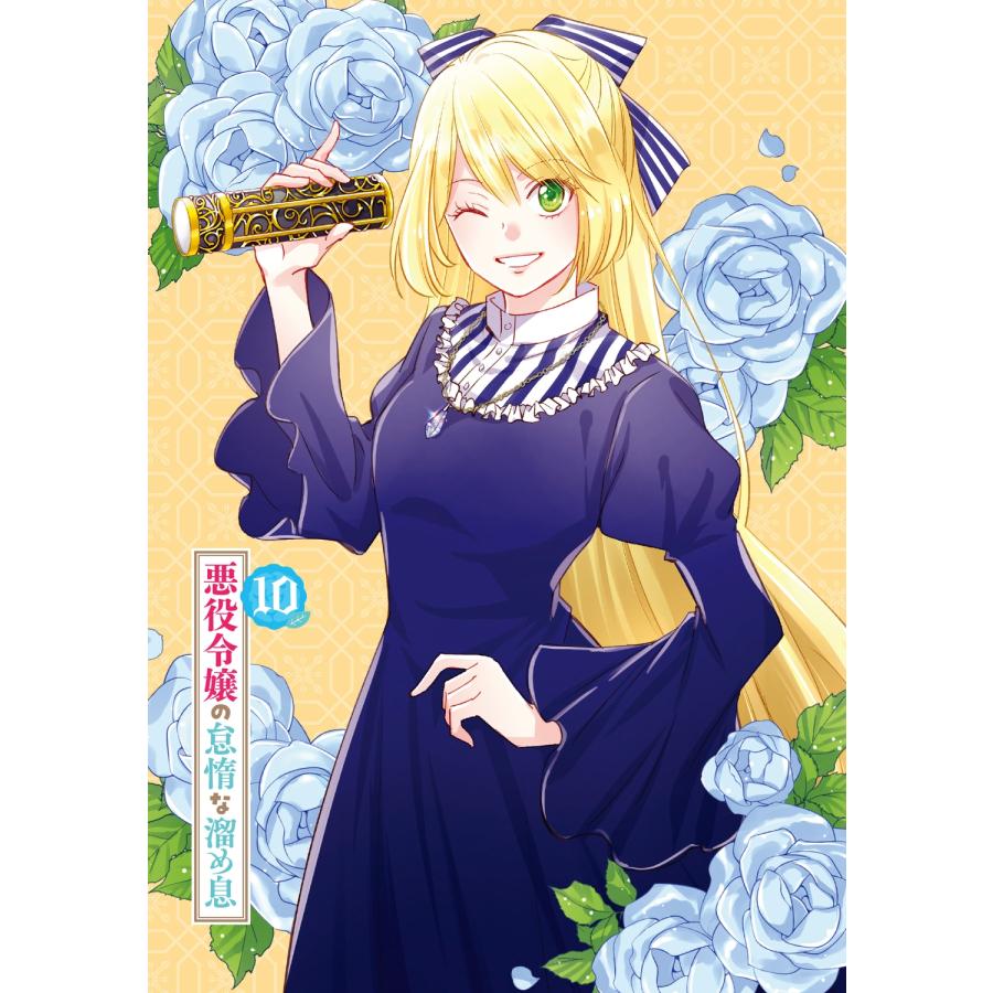 ほしの総明 悪役令嬢の怠惰な溜め息 10 (10) COMIC |  | 05