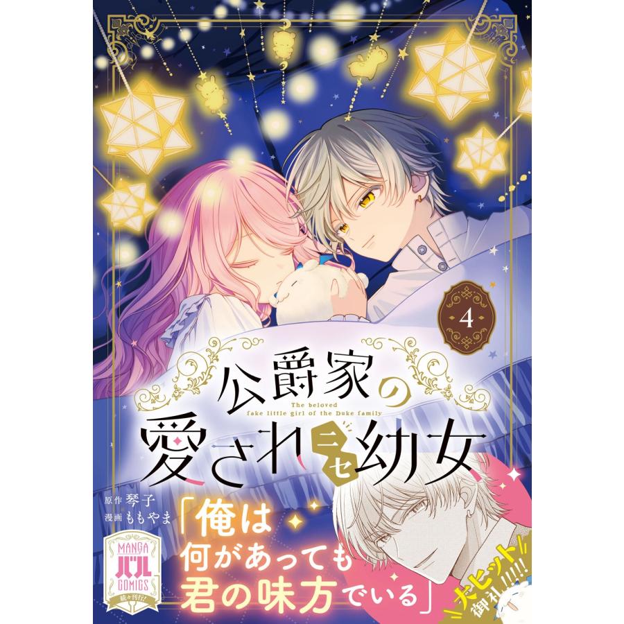 ももやま 公爵家の愛されニセ幼女 4 (4) COMIC |  | 01