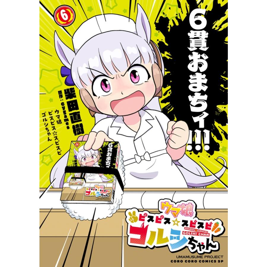 柴田直樹 ウマ娘 ピスピス☆スピスピ ゴルシちゃん (6) COMIC | 