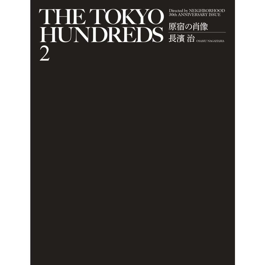 長濱治 THE TOKYO HUNDREDS 2 原宿の肖像 Directed by NEIGHBORHOOD