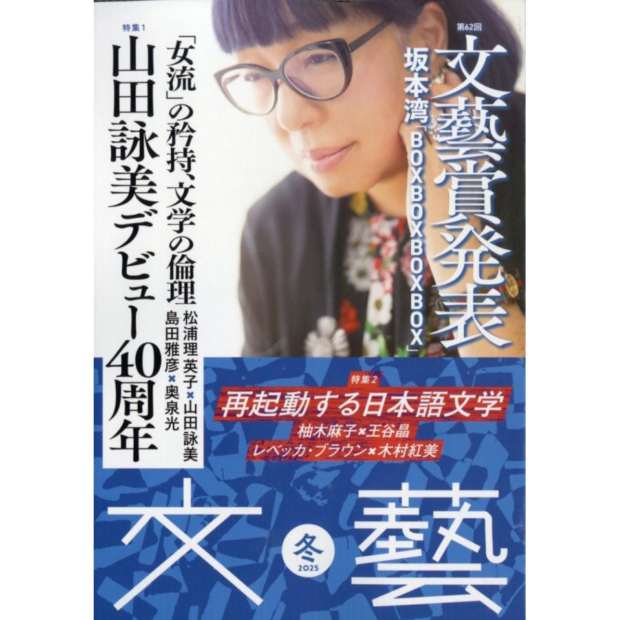 文藝 2025年 11月号 [雑誌] Magazine | 