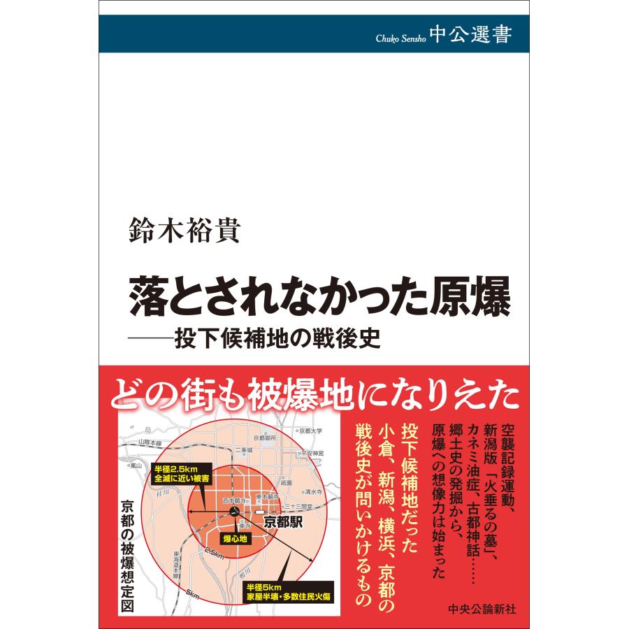鈴木裕貴 落とされなかった原爆――投下候補地の戦後史 Book | 