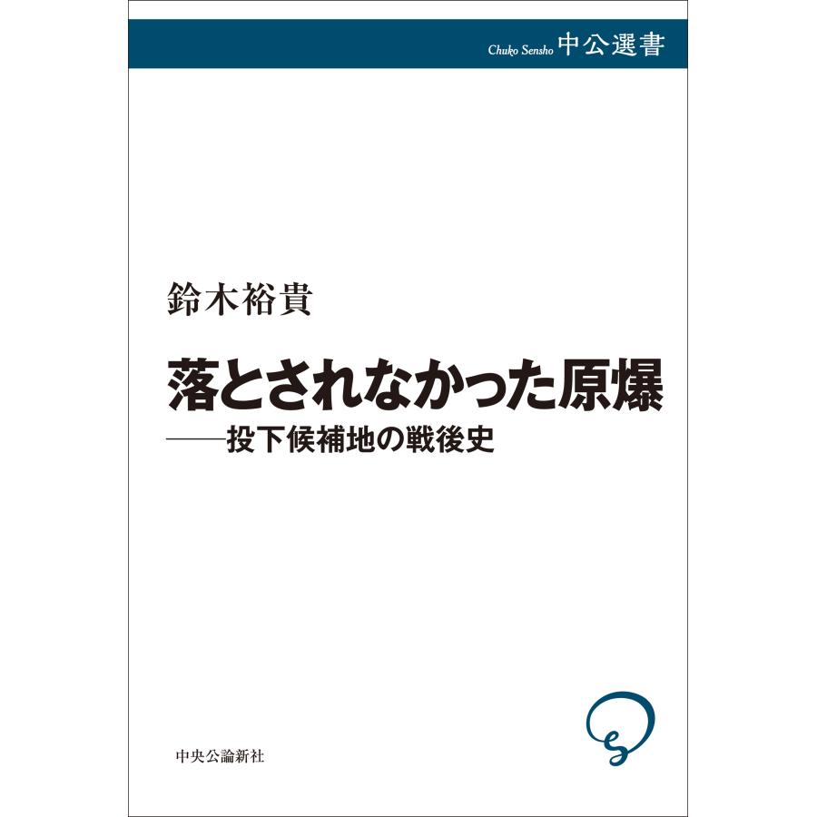 鈴木裕貴 落とされなかった原爆――投下候補地の戦後史 Book |  | 01