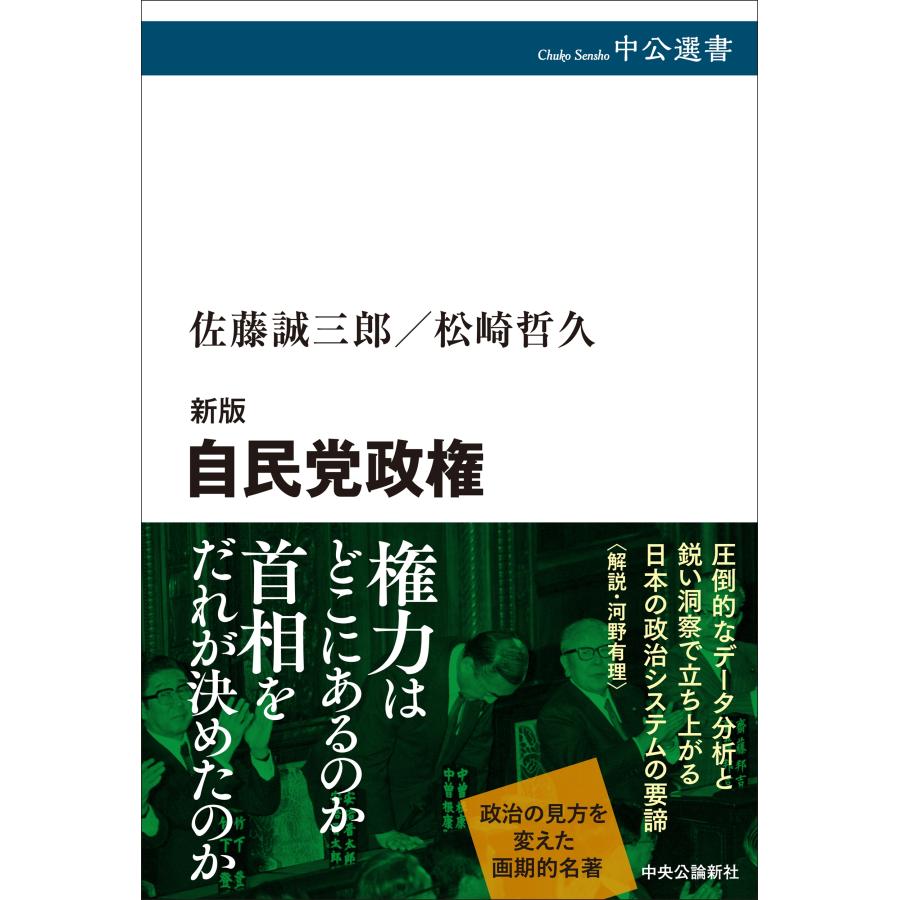 佐藤誠三郎 新版 自民党政権 Book | 