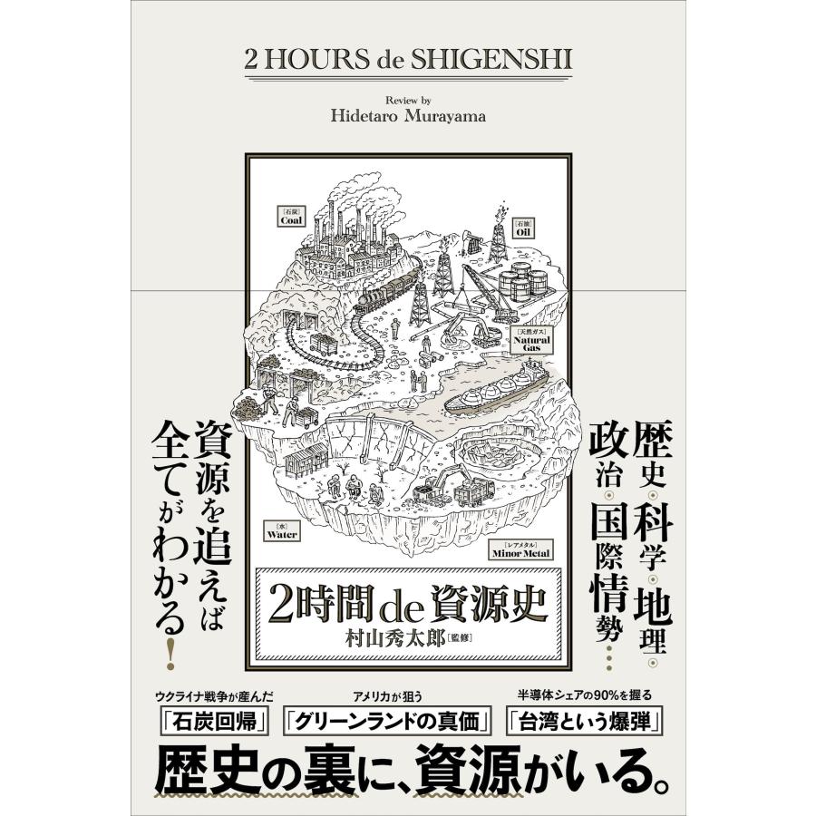 村山秀太郎 2時間 de 資源史 Book | 