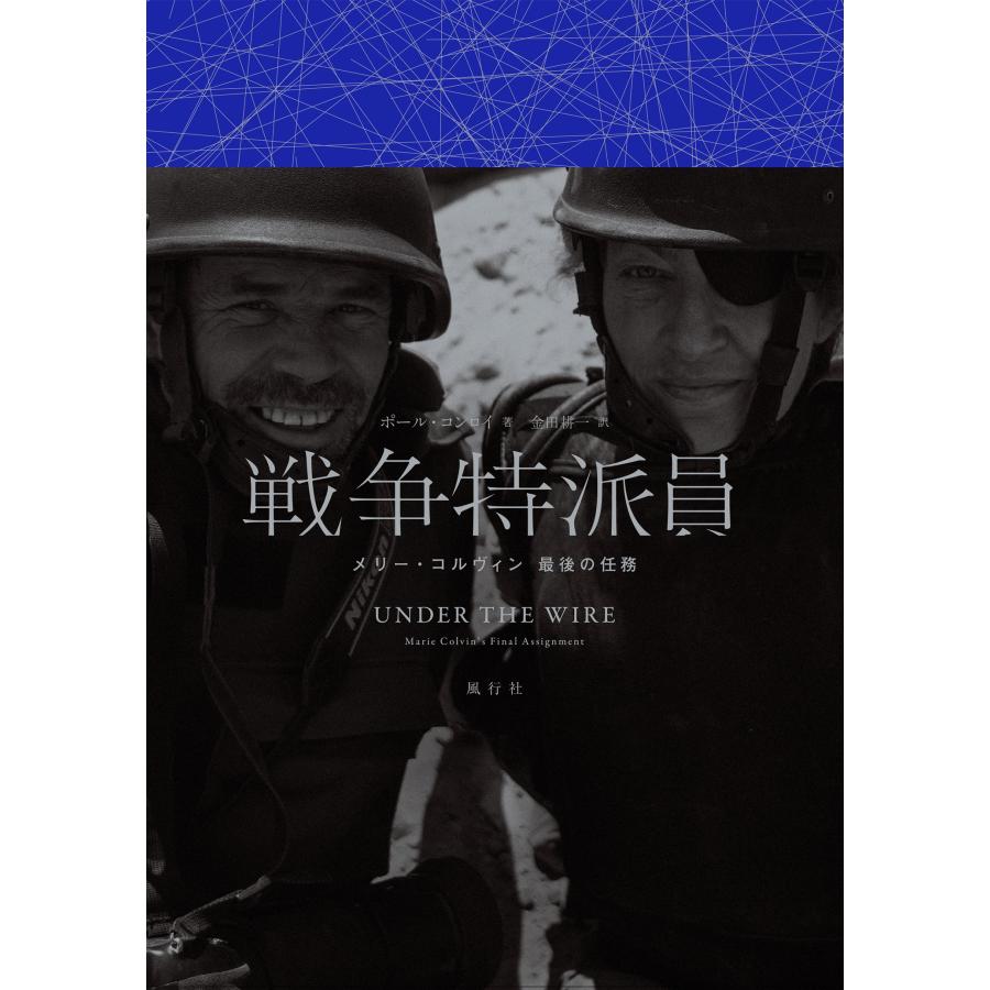 ポール・コンロイ 戦争特派員 メリー・コルヴィン 最後の任務 Book | 