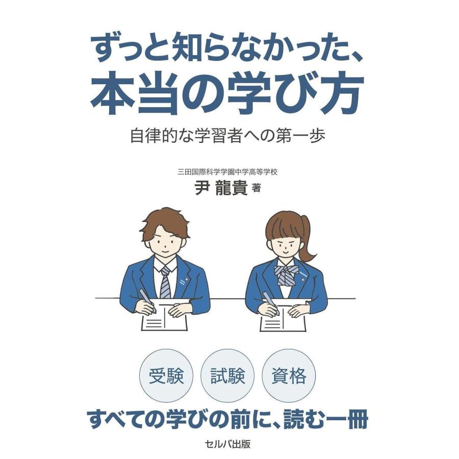 尹龍貴 ずっと知らなかった、本当の学び方 自律的な学習者の第一歩 Book | 