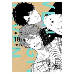 キヅナツキ ギヴン―given― 10th mix ディアプラスコミックス COMIC | 
