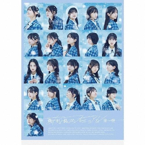 僕が見たかった青空 あれはフェアリー ［CD+Blu-ray Disc+トレカ 絵柄C