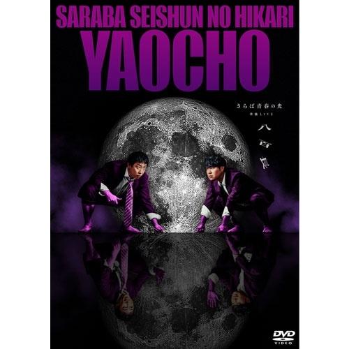 さらば青春の光 単独LIVE『八百長』 DVD : タワーレコード Yahoo!店