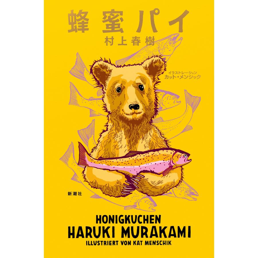 村上春樹 蜂蜜パイ Book | 