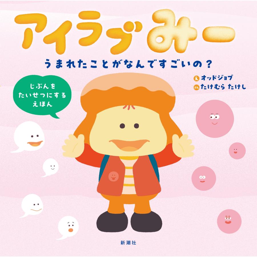 オッドジョブ アイラブみー うまれたことがなんですごいの? Book | 