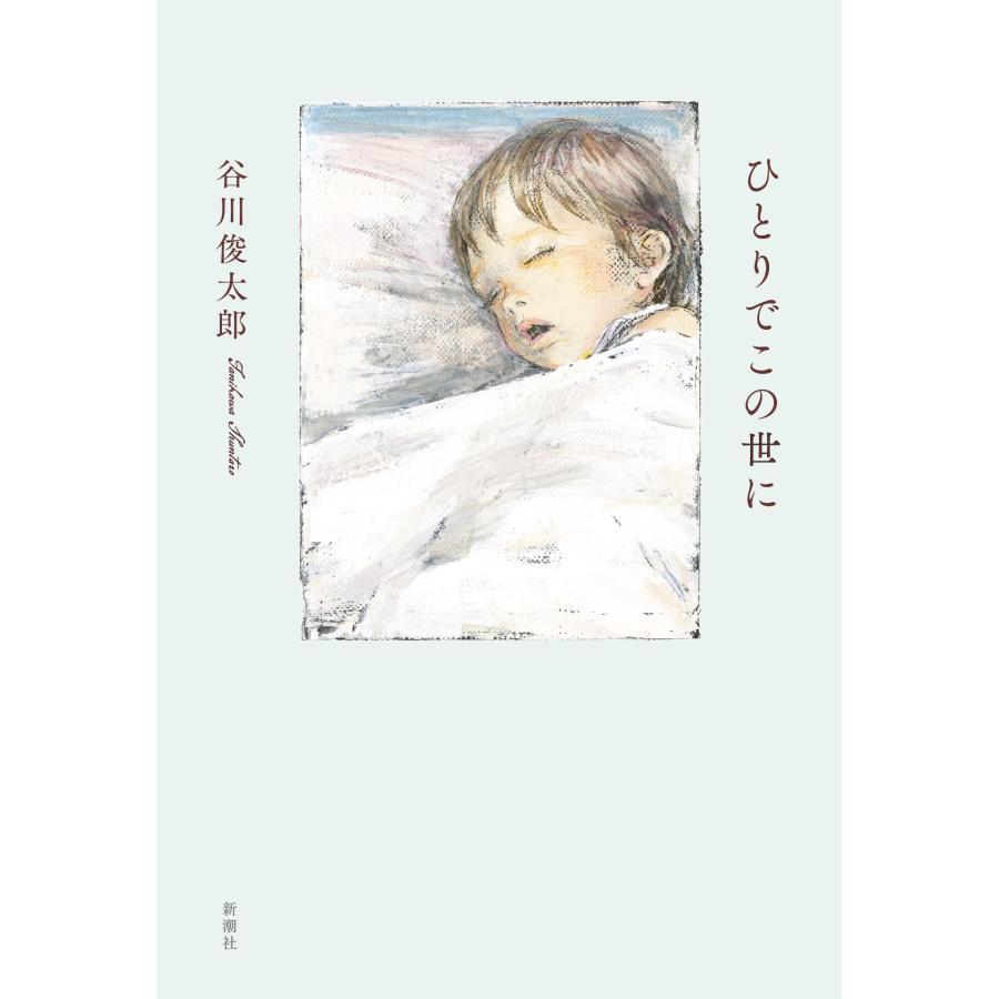 谷川俊太郎 ひとりでこの世に Book | 
