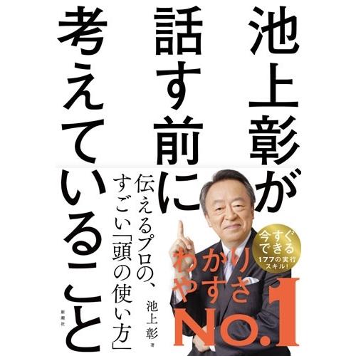 池上彰 池上彰が話す前に考えていること Book | 
