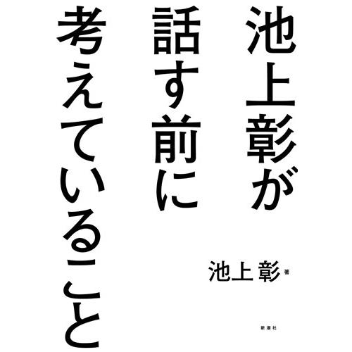池上彰 池上彰が話す前に考えていること Book |  | 01