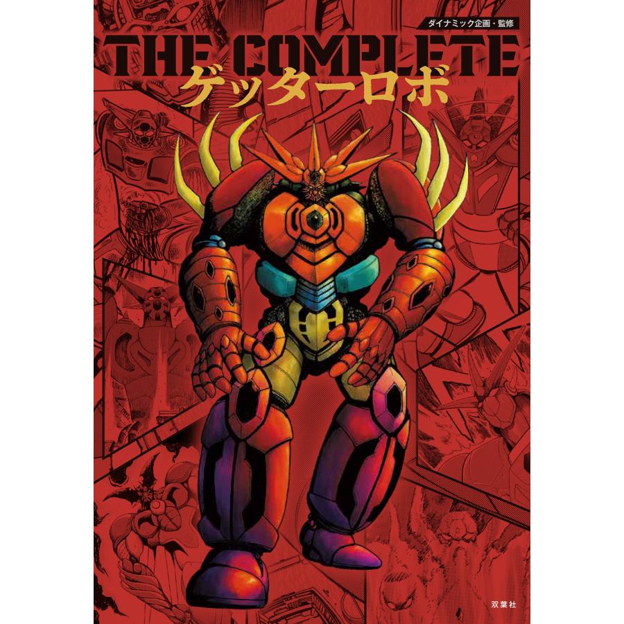 ダイナミック企画 THE COMPLETE ゲッターロボ Book |  | 01