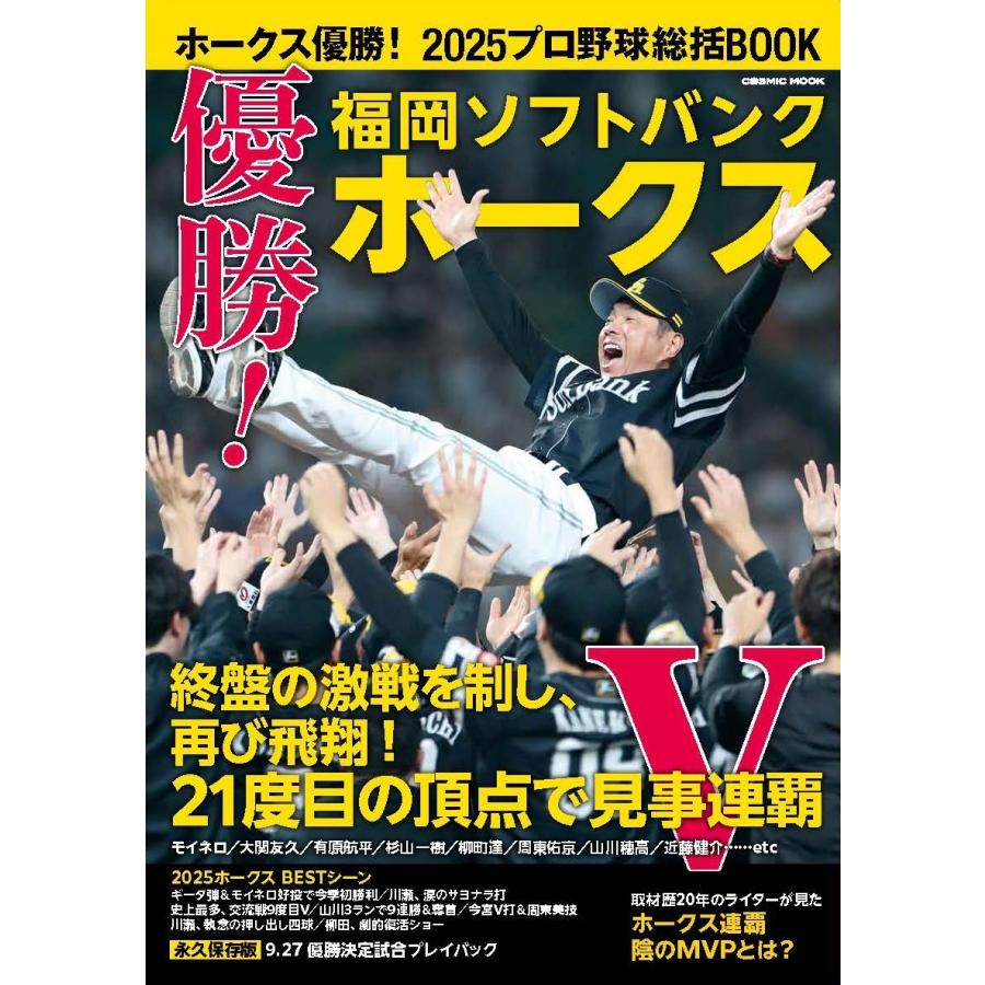 福岡ソフトバンクホークス ホークス優勝!2025プロ野球総括BOOK Mook | 