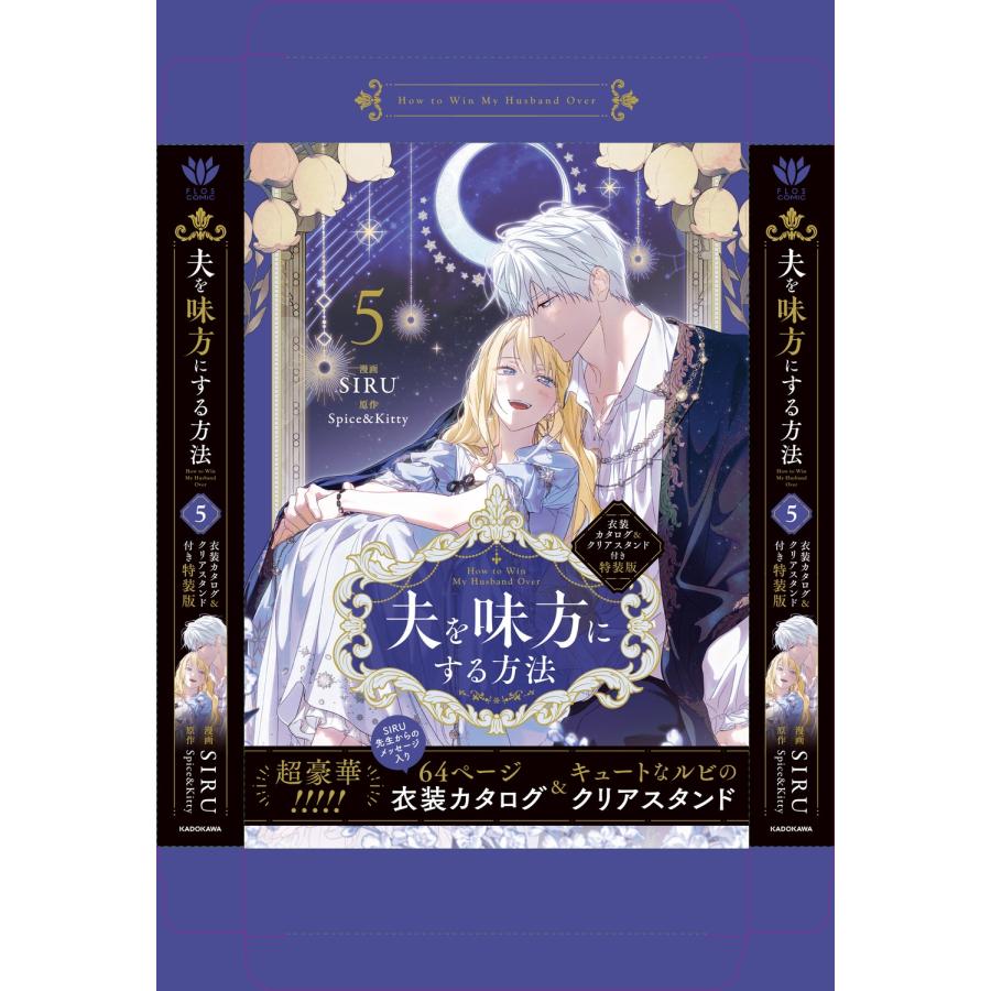 SIRU 夫を味方にする方法 5 衣装カタログ&クリアスタンド付き特装版 (5) COMIC |  | 01