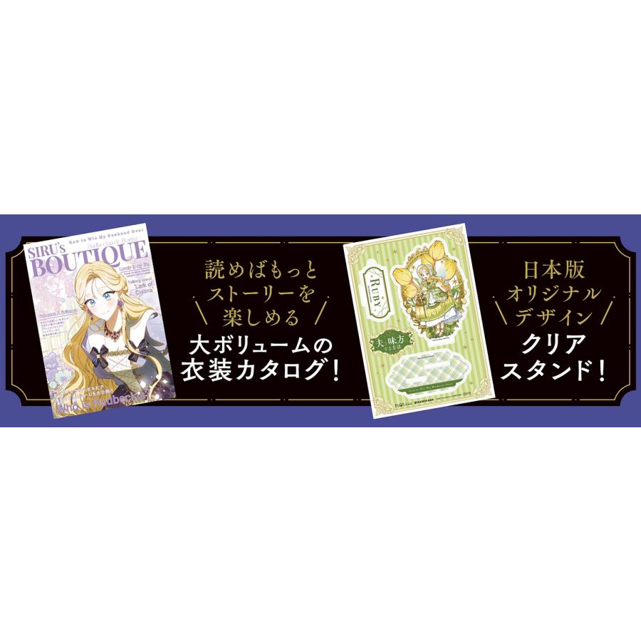 SIRU 夫を味方にする方法 5 衣装カタログ&クリアスタンド付き特装版 (5) COMIC |  | 02