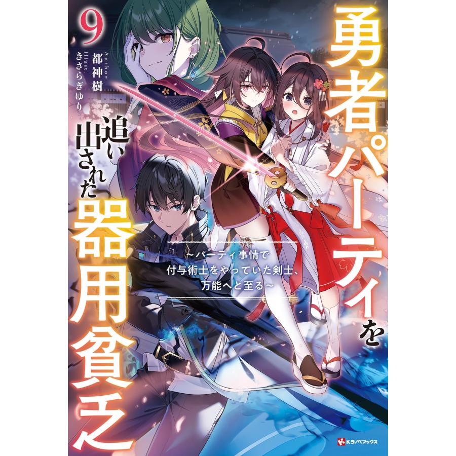 アラレさん専用　勇者パーティを追い出された器用貧乏　全17巻セット 原作:都神 都神樹 勇者パーティを追い出された器用貧乏9 〜パーティ事情で付与