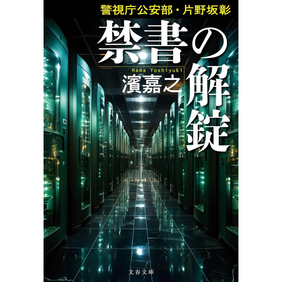 濱嘉之 警視庁公安部・片野坂彰 禁書の解錠 Book | 