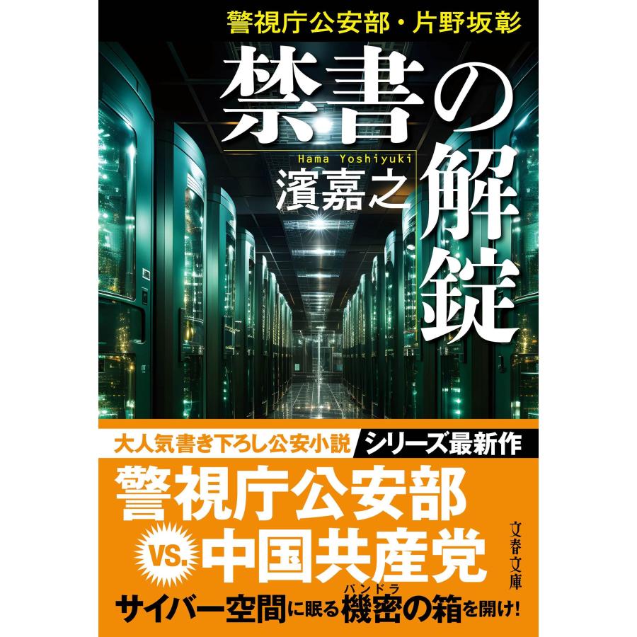 濱嘉之 警視庁公安部・片野坂彰 禁書の解錠 Book |  | 01