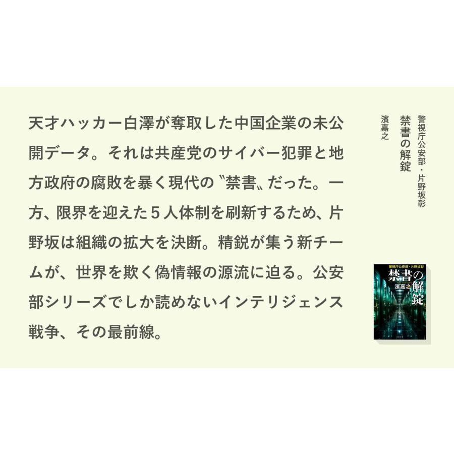 濱嘉之 警視庁公安部・片野坂彰 禁書の解錠 Book |  | 03