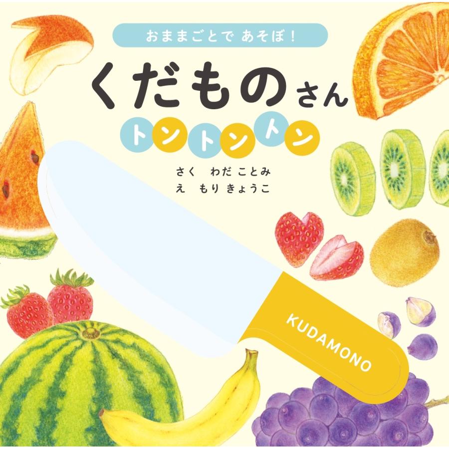 わだことみ くだものさん トントントン Book | 