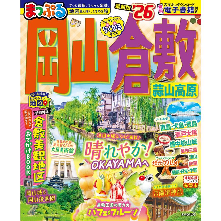 昭文社旅行ガイドブック編集部 まっぷる 岡山・倉敷 蒜山高原'26 Mook | 
