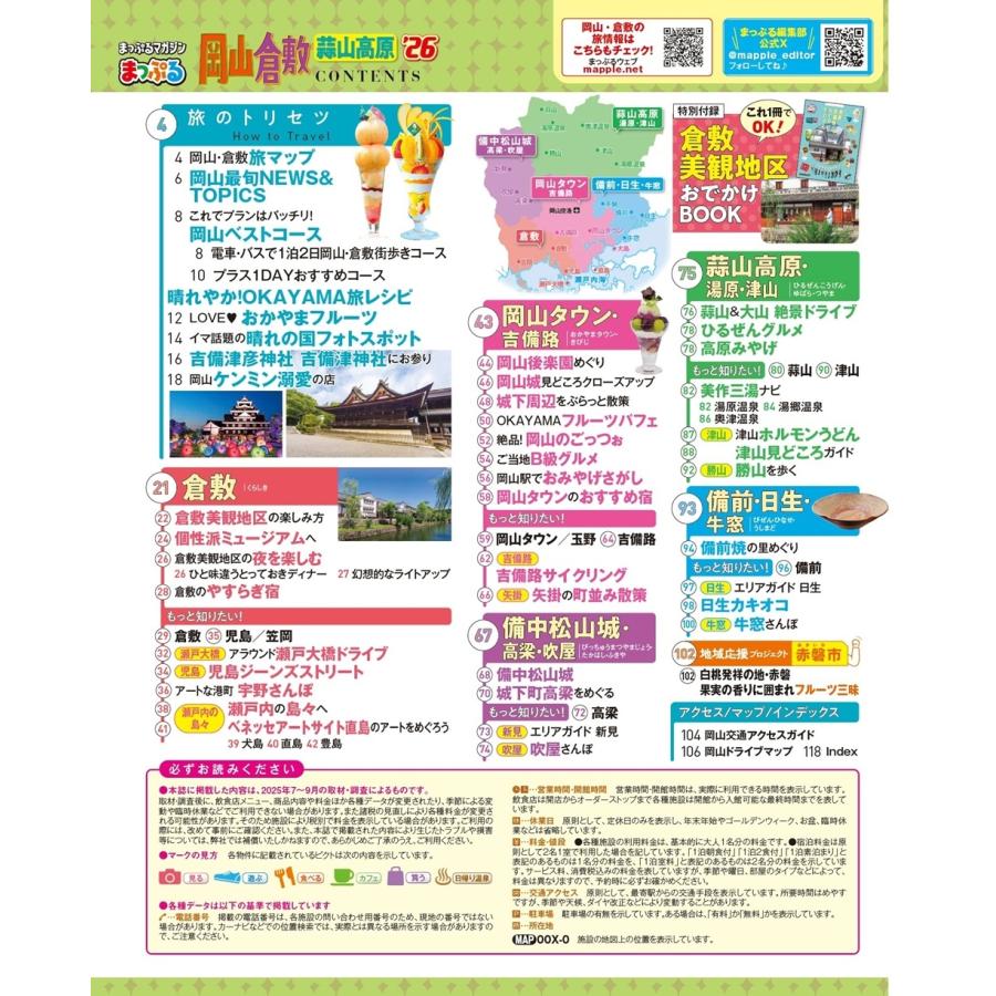 昭文社旅行ガイドブック編集部 まっぷる 岡山・倉敷 蒜山高原'26 Mook |  | 01