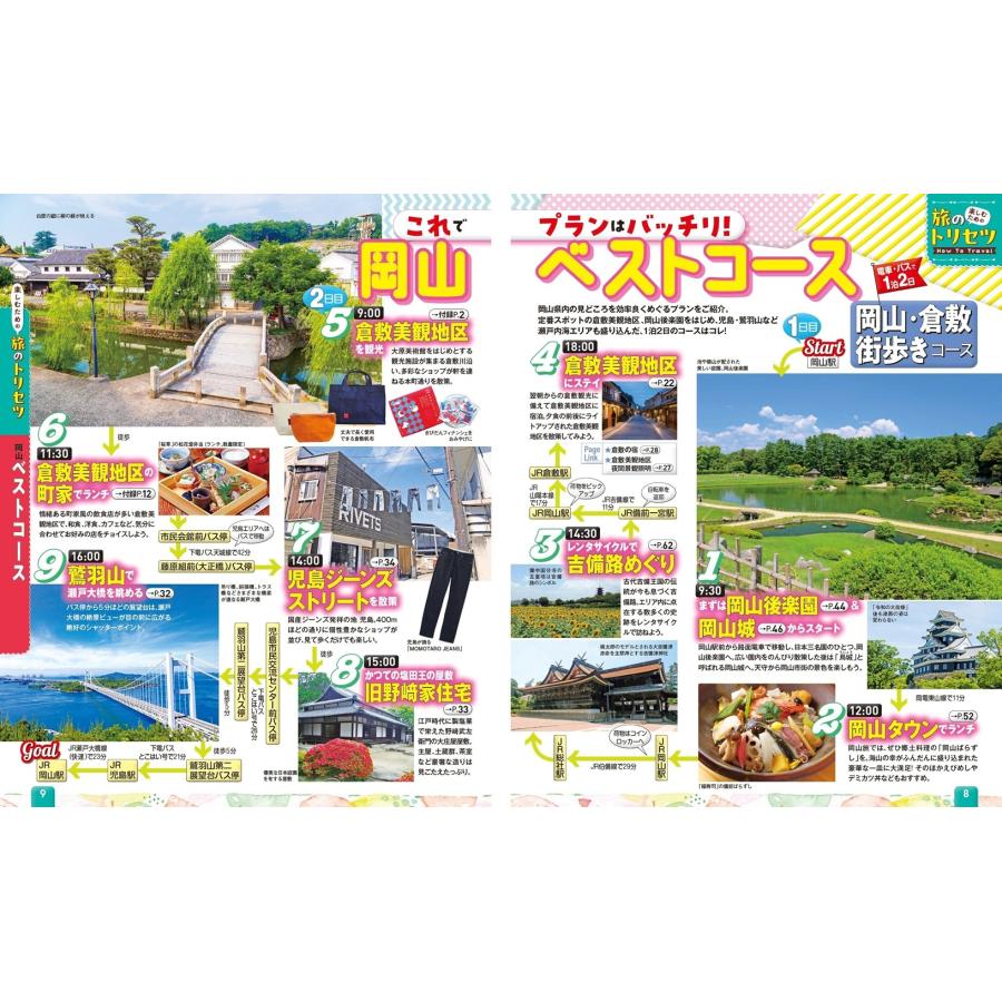 昭文社旅行ガイドブック編集部 まっぷる 岡山・倉敷 蒜山高原'26 Mook |  | 02