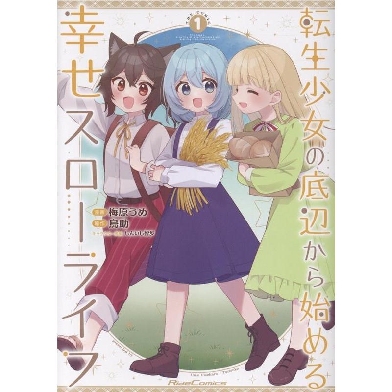 梅原うめ 転生少女の底辺から始める幸せスローライフ THE COMIC 1 COMIC | 