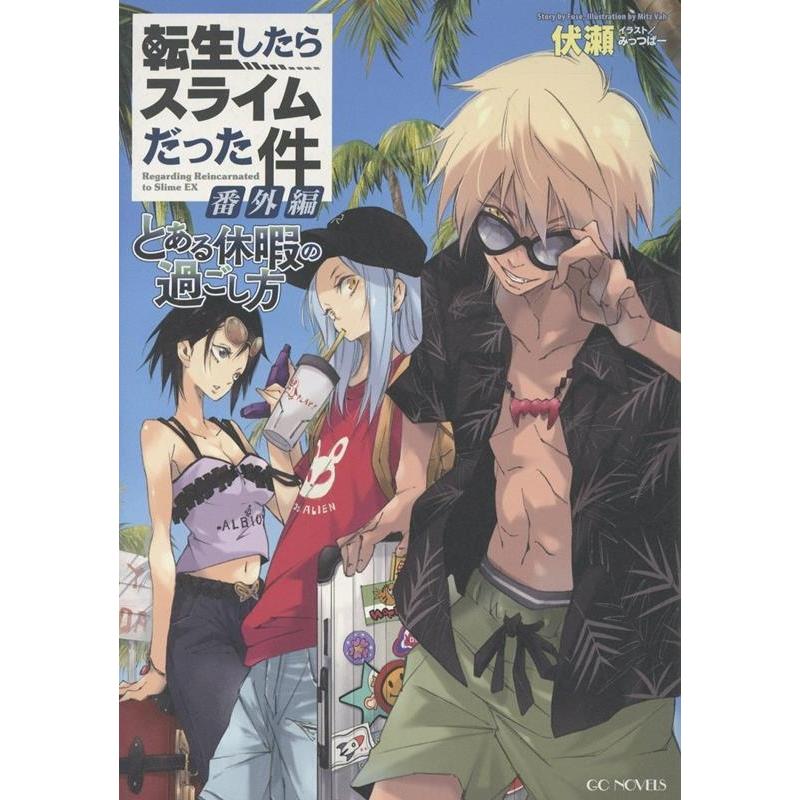 伏瀬 転生したらスライムだった件 番外編 〜とある休暇の過ごし方〜 Book | 