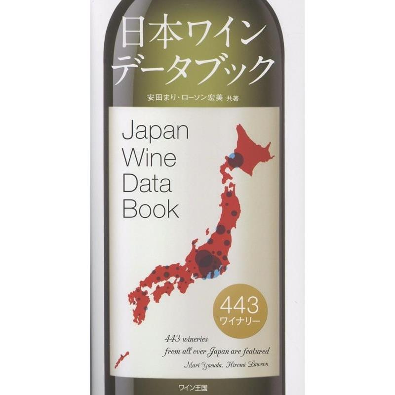 安田まり 日本ワインデータブック Book | 