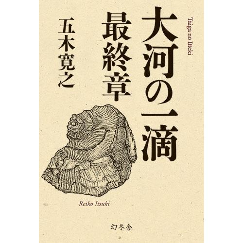 五木寛之 大河の一滴 最終章 Book | 