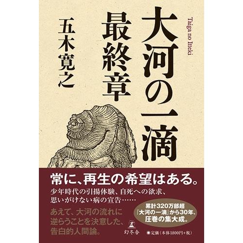 五木寛之 大河の一滴 最終章 Book |  | 01