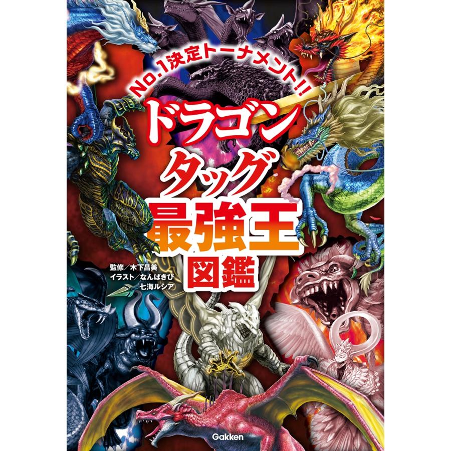 木下昌美 ドラゴン タッグ最強王図鑑 Book | 