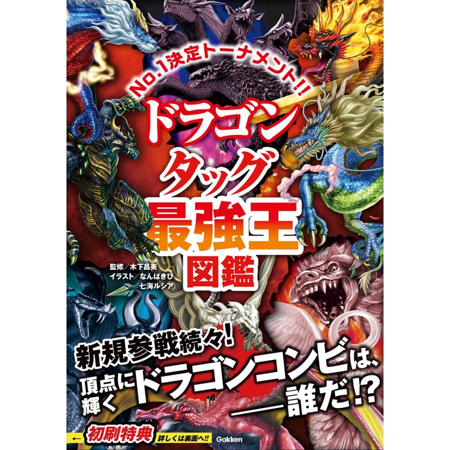 木下昌美 ドラゴン タッグ最強王図鑑 Book |  | 01