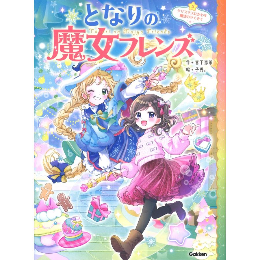 宮下恵茉 となりの魔女フレンズ クリスマスにかわす魔法のやくそく Book | 