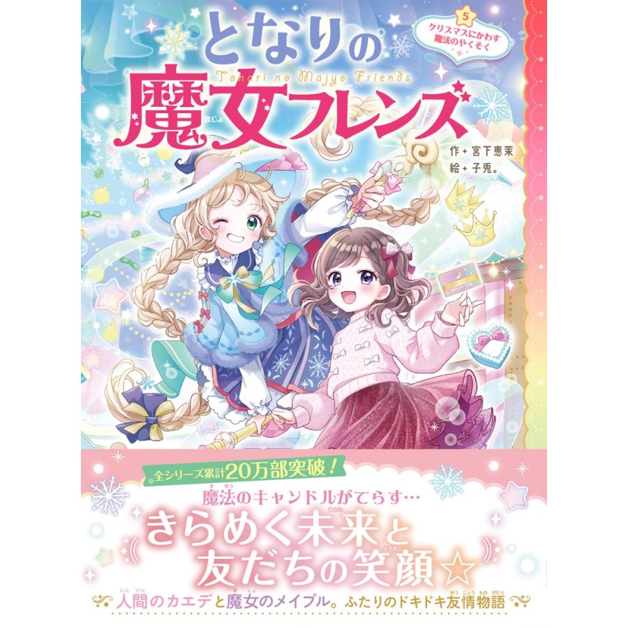 宮下恵茉 となりの魔女フレンズ クリスマスにかわす魔法のやくそく Book |  | 01