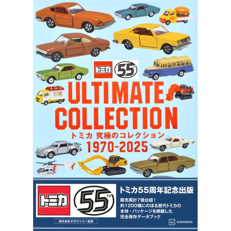 講談社 トミカ 究極のコレクション 1970-2025 Book |  | 01