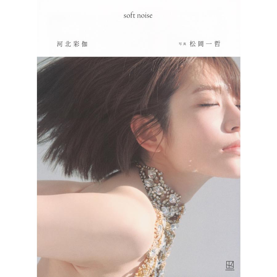 松岡一哲 河北彩伽写真集 soft noise Book : タワーレコード Yahoo!店