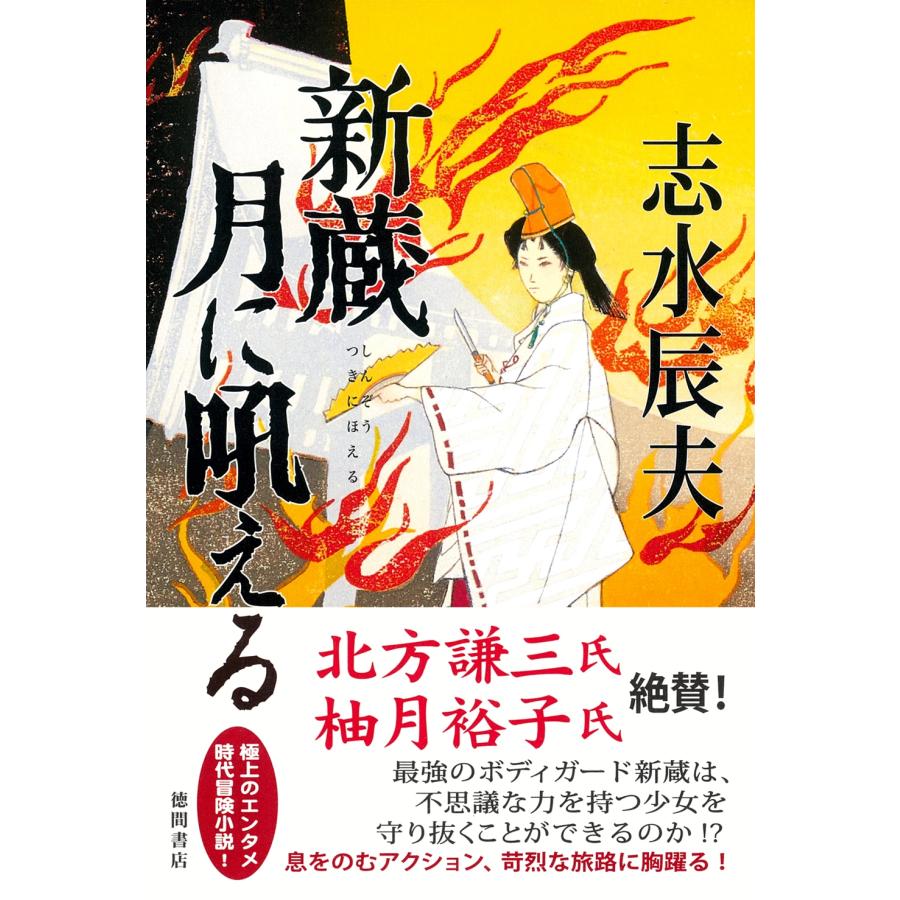 志水辰夫 新蔵 月に吼える Book | 