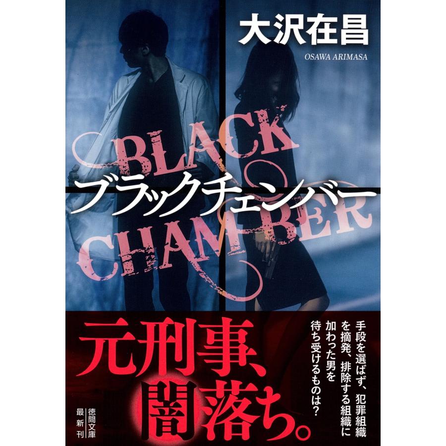 大沢在昌 ブラックチェンバー Book | 