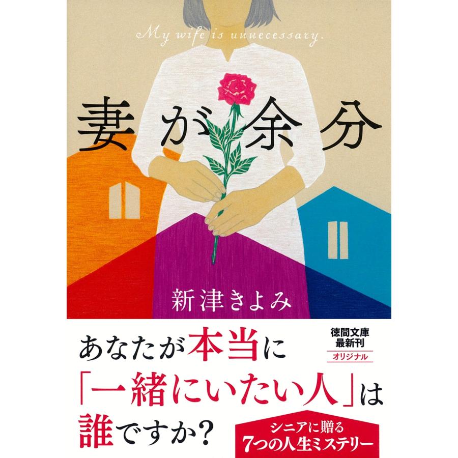 新津きよみ 妻が余分 Book | 