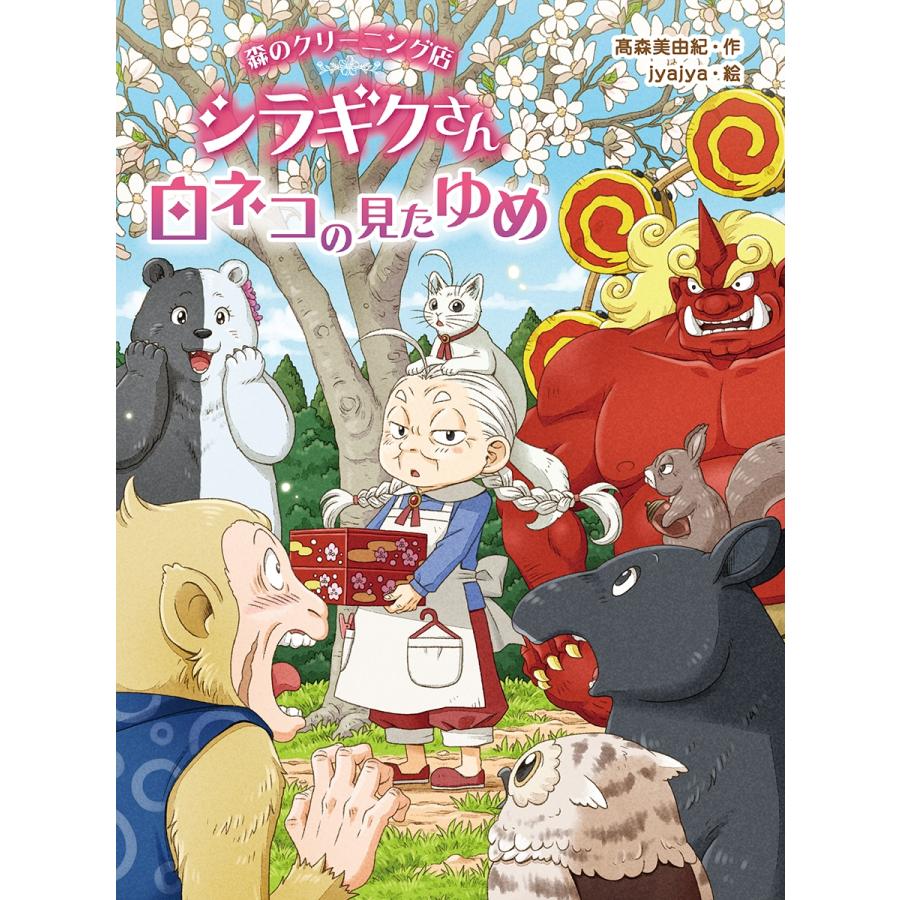 高森美由紀 森のクリーニング店 シラギクさん 白ネコの見たゆめ Book | 