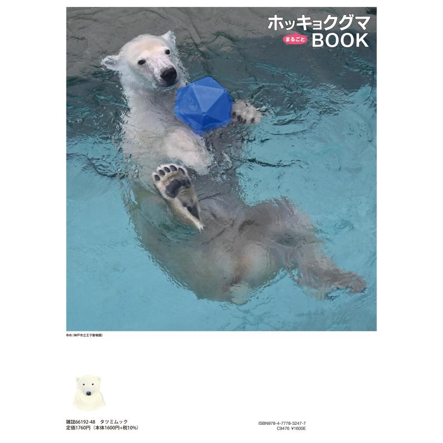 今泉忠明 ホッキョクグマまるごとBOOK Mook |  | 01